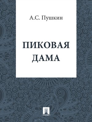 cover image of Пиковая Дама